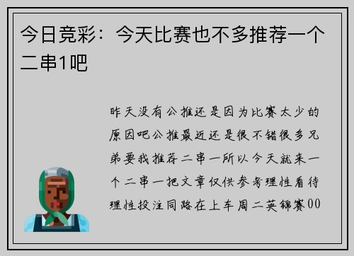 今日竞彩：今天比赛也不多推荐一个二串1吧