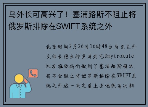 乌外长可高兴了！塞浦路斯不阻止将俄罗斯排除在SWIFT系统之外