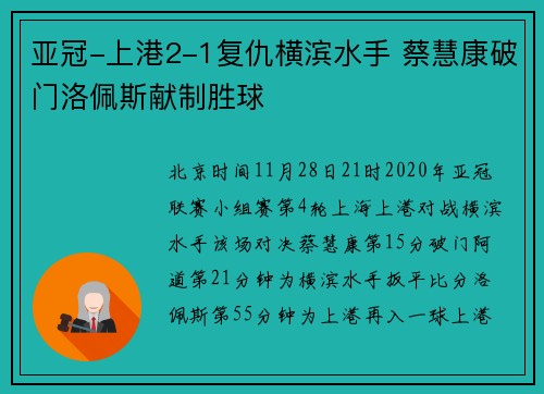 亚冠-上港2-1复仇横滨水手 蔡慧康破门洛佩斯献制胜球