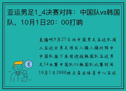 亚运男足1_4决赛对阵:中国队vs韩国队,10月1日20:00打响