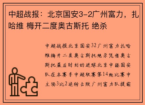 中超战报：北京国安3-2广州富力，扎哈维 梅开二度奥古斯托 绝杀