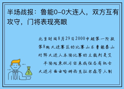半场战报:鲁能0-0大连人,双方互有攻守,门将表现亮眼