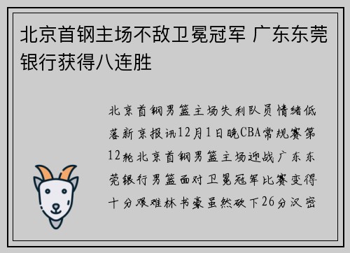 北京首钢主场不敌卫冕冠军 广东东莞银行获得八连胜