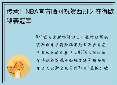 传承!NBA官方晒图祝贺西班牙夺得欧锦赛冠军