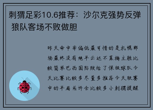刺猬足彩10.6推荐:沙尔克强势反弹 狼队客场不败做胆