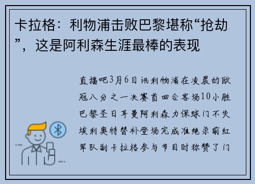 卡拉格:利物浦击败巴黎堪称“抢劫”,这是阿利森生涯最棒的表现
