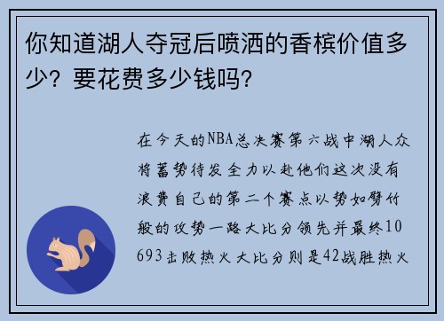 你知道湖人夺冠后喷洒的香槟价值多少?要花费多少钱吗?
