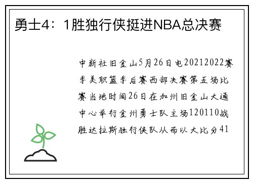 勇士4:1胜独行侠挺进NBA总决赛