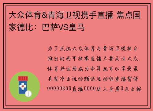 大众体育&青海卫视携手直播 焦点国家德比:巴萨VS皇马