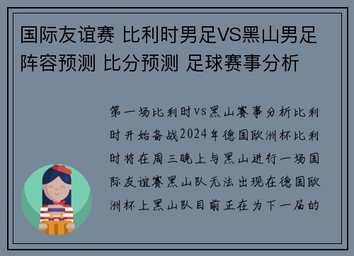国际友谊赛 比利时男足VS黑山男足 阵容预测 比分预测 足球赛事分析