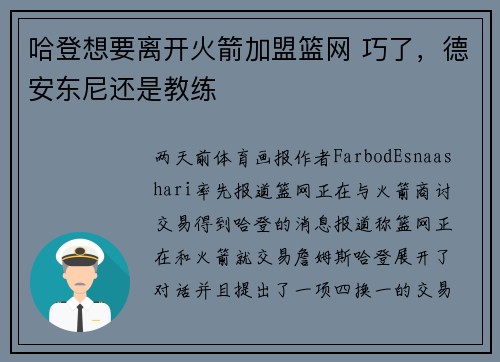 哈登想要离开火箭加盟篮网 巧了，德安东尼还是教练