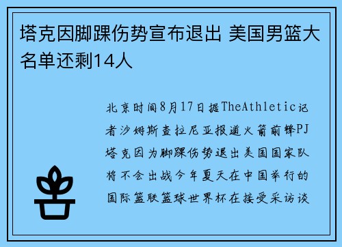 塔克因脚踝伤势宣布退出 美国男篮大名单还剩14人