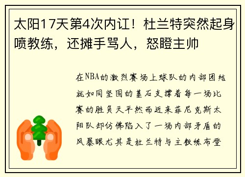 太阳17天第4次内讧!杜兰特突然起身喷教练,还摊手骂人,怒瞪主帅