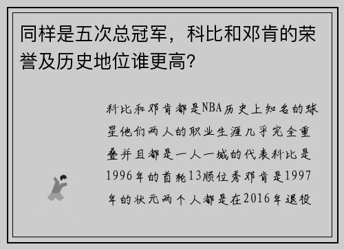 同样是五次总冠军,科比和邓肯的荣誉及历史地位谁更高?