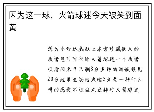 因为这一球,火箭球迷今天被笑到面黄