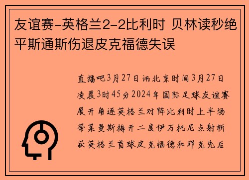 友谊赛-英格兰2-2比利时 贝林读秒绝平斯通斯伤退皮克福德失误