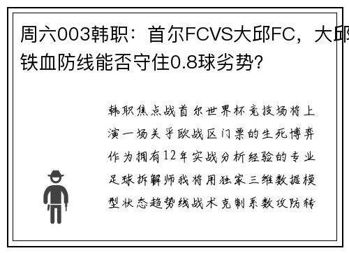 周六003韩职:首尔FCVS大邱FC,大邱铁血防线能否守住0.8球劣势?