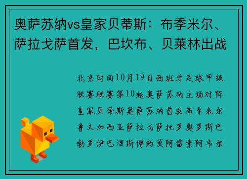 奥萨苏纳vs皇家贝蒂斯:布季米尔、萨拉戈萨首发,巴坎布、贝莱林出战