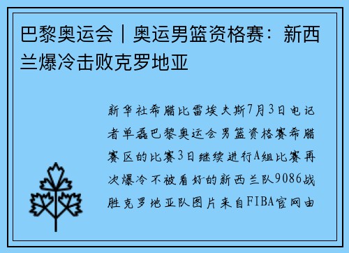 巴黎奥运会|奥运男篮资格赛:新西兰爆冷击败克罗地亚
