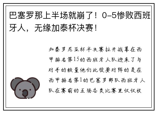 巴塞罗那上半场就崩了！0-5惨败西班牙人，无缘加泰杯决赛！