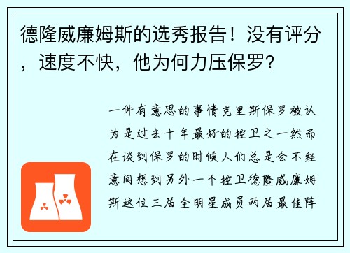 德隆威廉姆斯的选秀报告！没有评分，速度不快，他为何力压保罗？