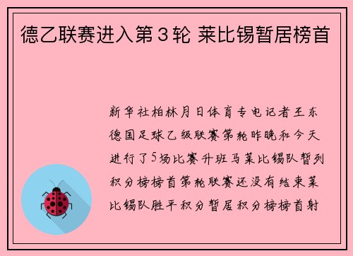 德乙联赛进入第3轮 莱比锡暂居榜首