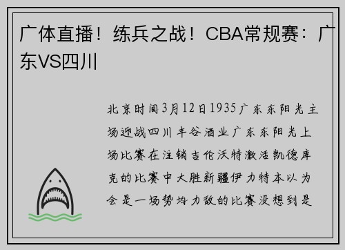 广体直播!练兵之战!CBA常规赛:广东VS四川