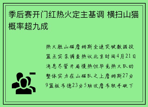 季后赛开门红热火定主基调 横扫山猫概率超九成