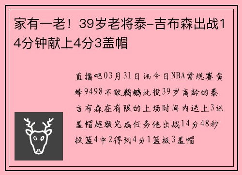 家有一老！39岁老将泰-吉布森出战14分钟献上4分3盖帽