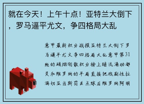 就在今天！上午十点！亚特兰大倒下，罗马逼平尤文，争四格局大乱