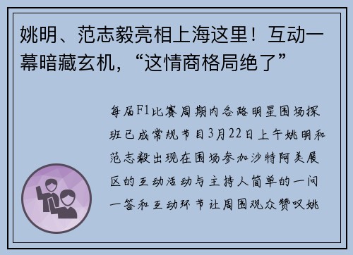 姚明、范志毅亮相上海这里！互动一幕暗藏玄机，“这情商格局绝了”