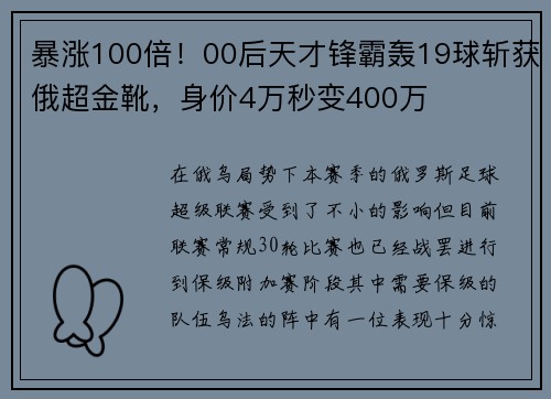 暴涨100倍！00后天才锋霸轰19球斩获俄超金靴，身价4万秒变400万