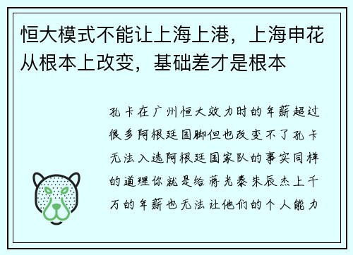 恒大模式不能让上海上港，上海申花从根本上改变，基础差才是根本