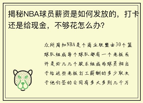 揭秘NBA球员薪资是如何发放的,打卡还是给现金,不够花怎么办?