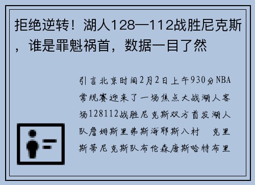拒绝逆转！湖人128—112战胜尼克斯，谁是罪魁祸首，数据一目了然