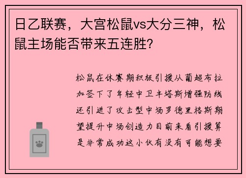 日乙联赛,大宫松鼠vs大分三神,松鼠主场能否带来五连胜?