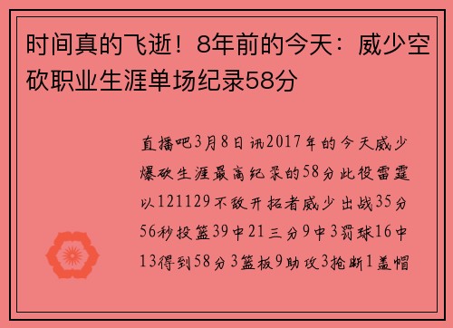 时间真的飞逝!8年前的今天:威少空砍职业生涯单场纪录58分