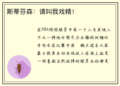 斯蒂芬森:请叫我戏精!