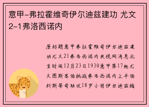 意甲-弗拉霍维奇伊尔迪兹建功 尤文2-1弗洛西诺内