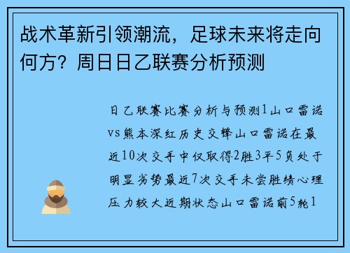 战术革新引领潮流，足球未来将走向何方？周日日乙联赛分析预测