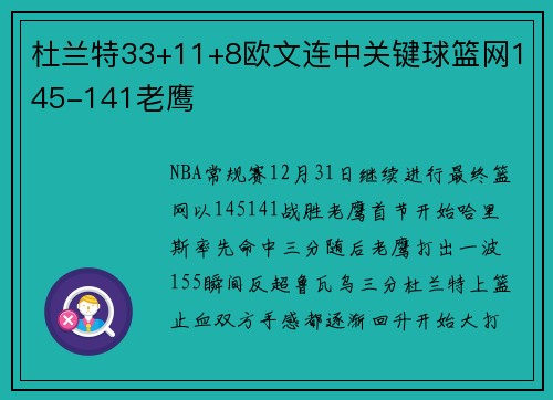 杜兰特33+11+8欧文连中关键球篮网145-141老鹰