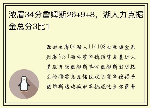 浓眉34分詹姆斯26+9+8,湖人力克掘金总分3比1