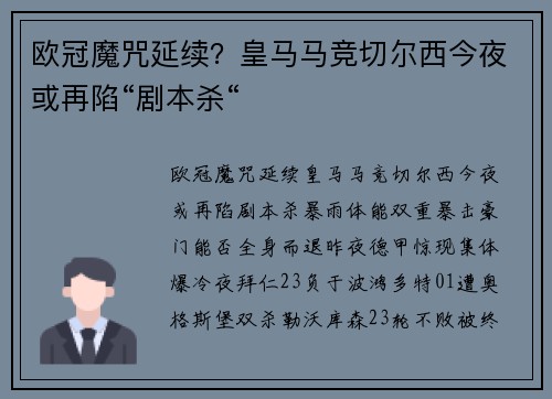 欧冠魔咒延续?皇马马竞切尔西今夜或再陷“剧本杀“