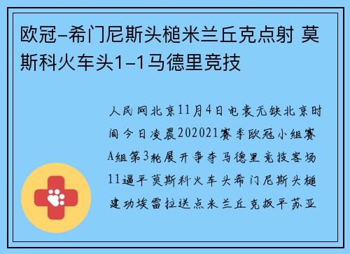 欧冠-希门尼斯头槌米兰丘克点射 莫斯科火车头1-1马德里竞技
