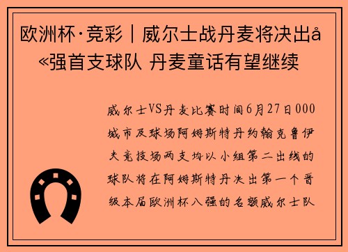 欧洲杯·竞彩|威尔士战丹麦将决出八强首支球队 丹麦童话有望继续