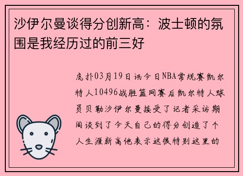 沙伊尔曼谈得分创新高：波士顿的氛围是我经历过的前三好