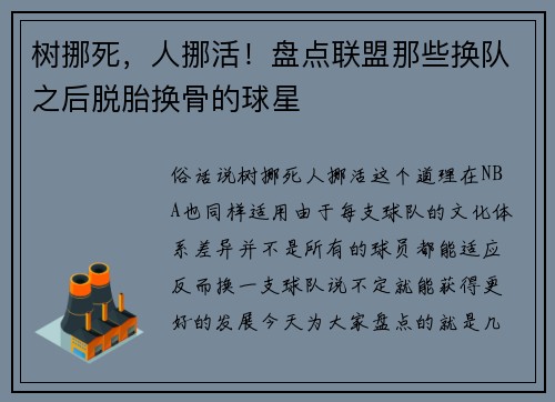 树挪死,人挪活!盘点联盟那些换队之后脱胎换骨的球星