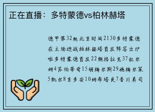正在直播:多特蒙德vs柏林赫塔