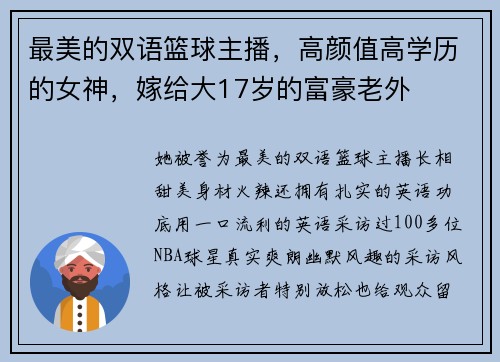 最美的双语篮球主播，高颜值高学历的女神，嫁给大17岁的富豪老外