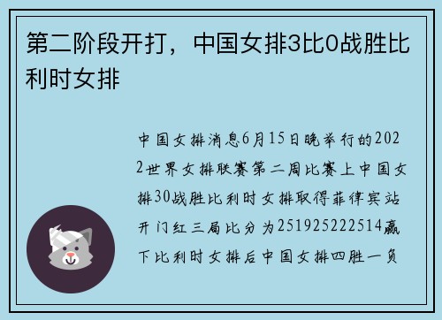 第二阶段开打,中国女排3比0战胜比利时女排